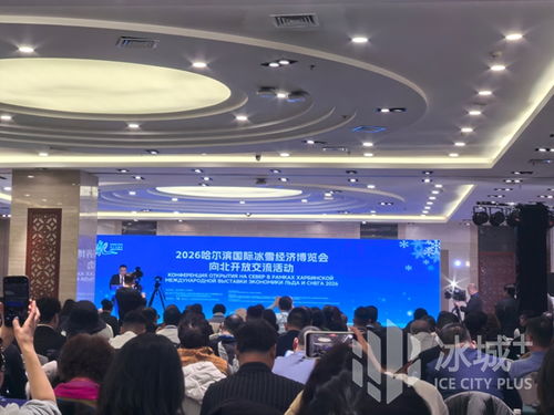 冰雪筑橋，技術(shù)賦能 2026哈爾濱國(guó)際冰雪經(jīng)濟(jì)博覽會(huì)開(kāi)啟向北開(kāi)放新篇章